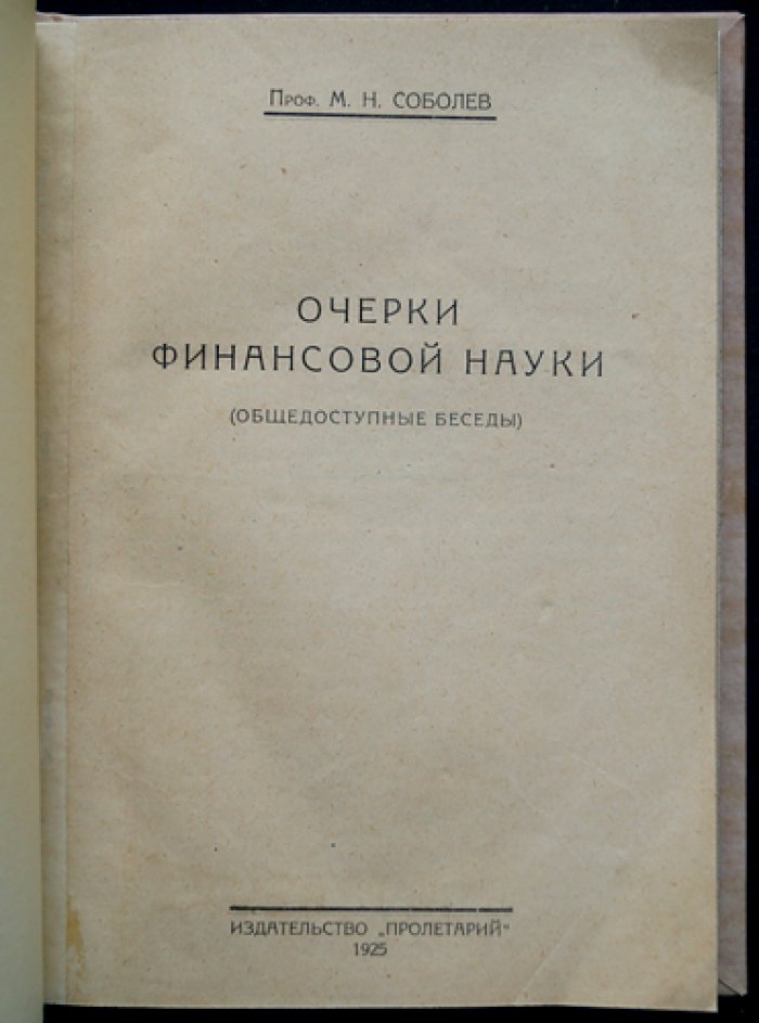 Очерки финансовой науки: общедоступные беседы (классические взгляды на финансовую политику)