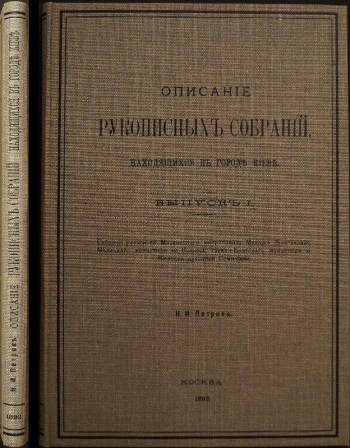 Описание рукописных собраний в городе Киеве. Выпуск I: каталог рукописей духовных учреждений