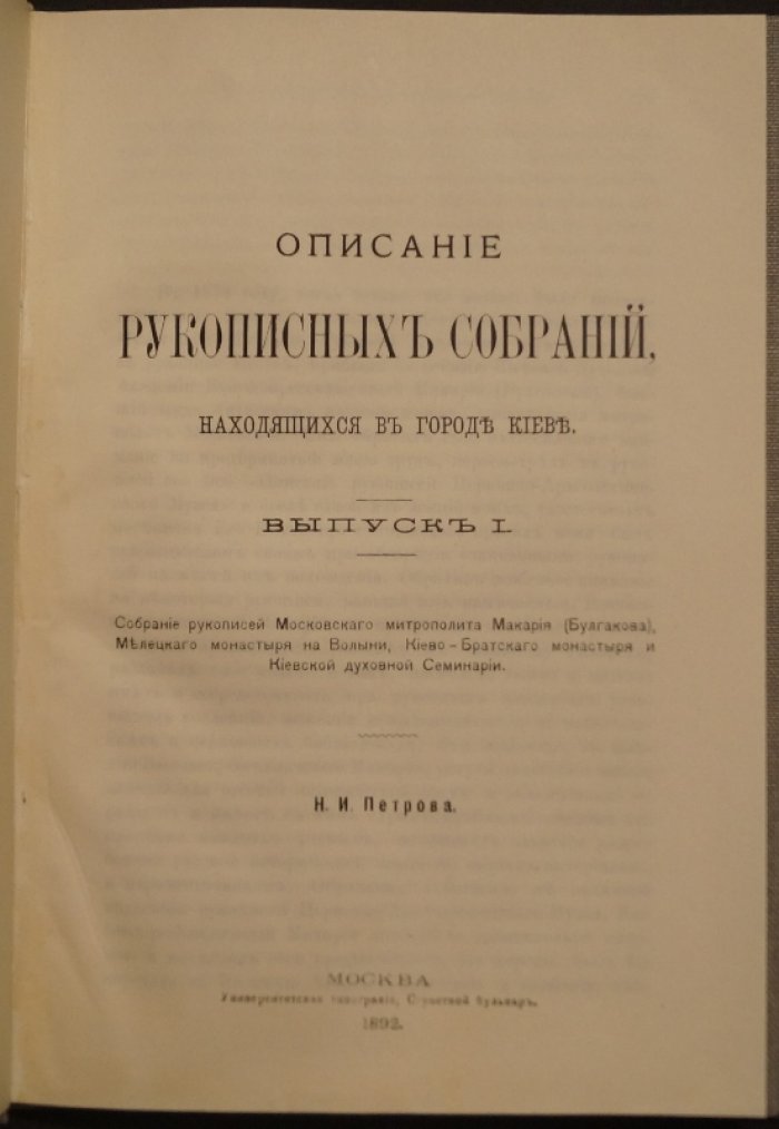 Описание рукописных собраний в городе Киеве. Выпуск I: каталог рукописей духовных учреждений