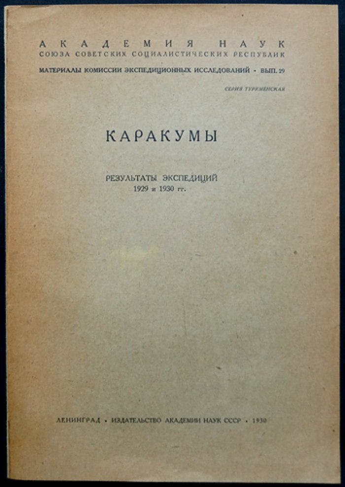 Каракумы: результаты экспедиций 1929 и 1930 годов (Вып. 29. Туркменская серия)