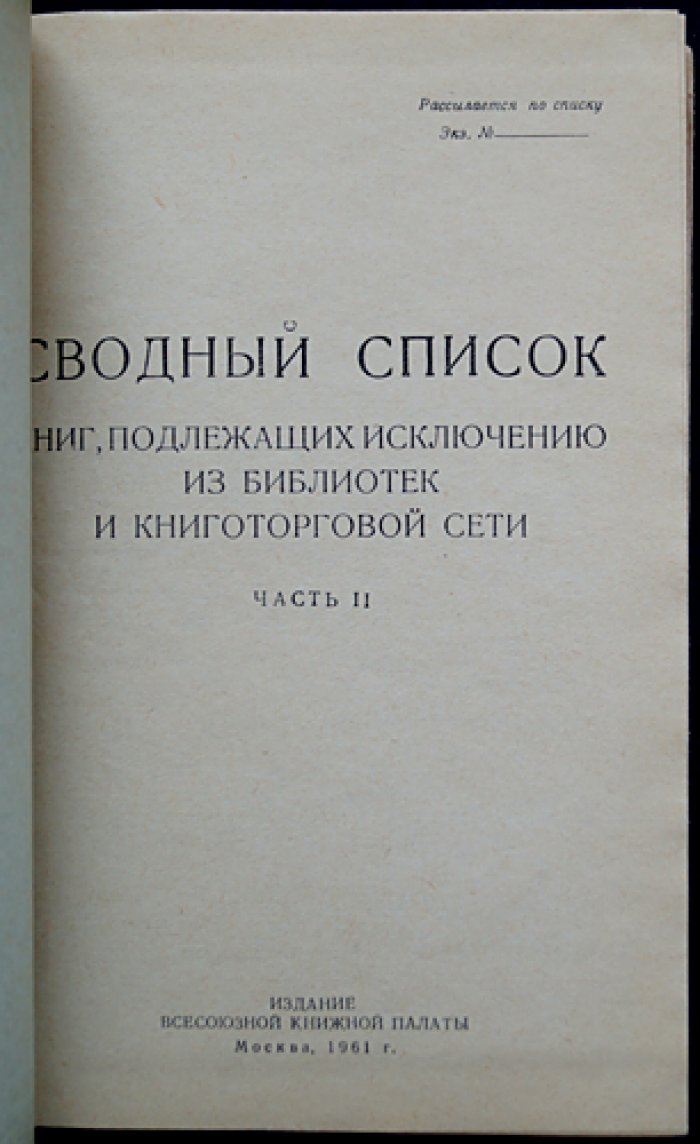 Сводный список книг, подлежащих исключению из библиотек и книготорговой сети. В двух частях (служебное издание)