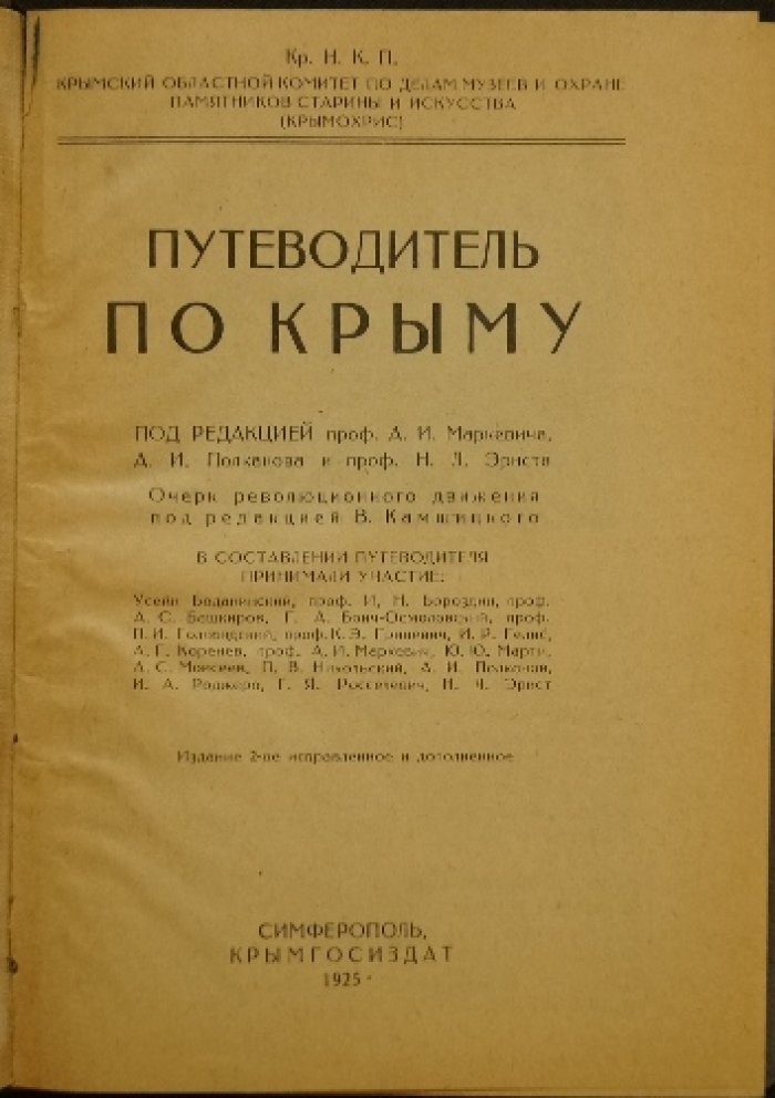 Путеводитель по Крыму. 2-е издание (исправленное и дополненное): исторические и этнографические очерки, маршруты экскурсий
