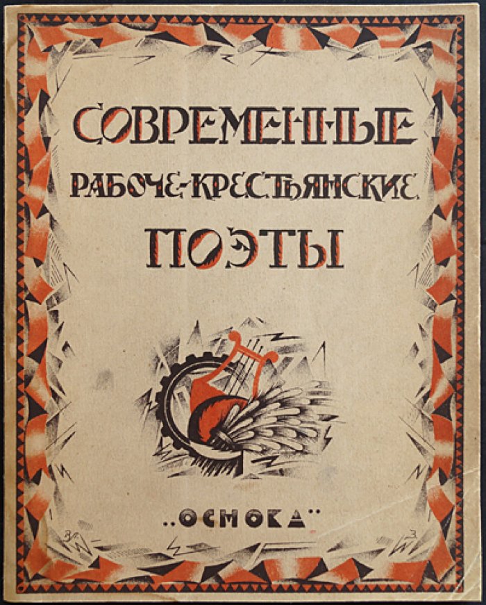 Современные рабоче-крестьянские поэты: в образцах и автобиографиях (с портретами)