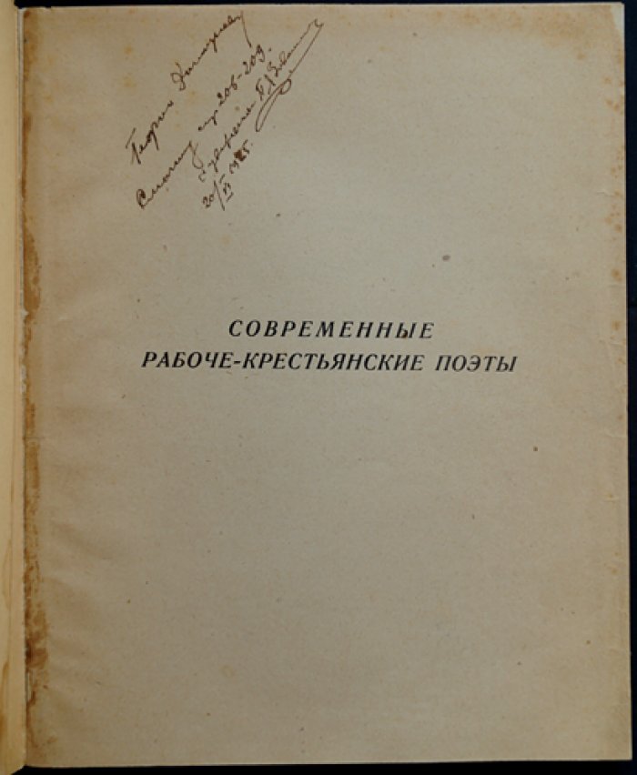 Современные рабоче-крестьянские поэты: в образцах и автобиографиях (с портретами)