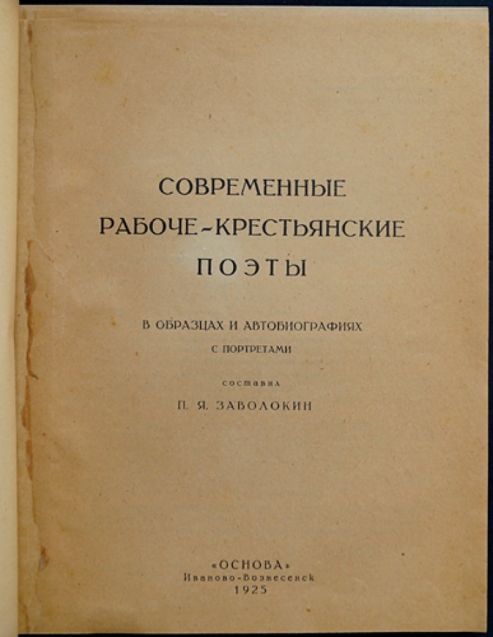 Современные рабоче-крестьянские поэты: в образцах и автобиографиях (с портретами)