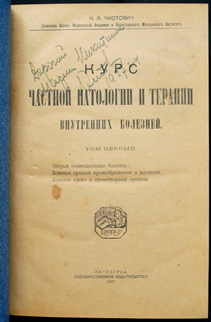 Чистович Н.Я. Курс частной патологии и терапии внутренних болезней (в 2 томах, в одном переплёте). Том 1–2: острые инфекции и болезни внутренних органов