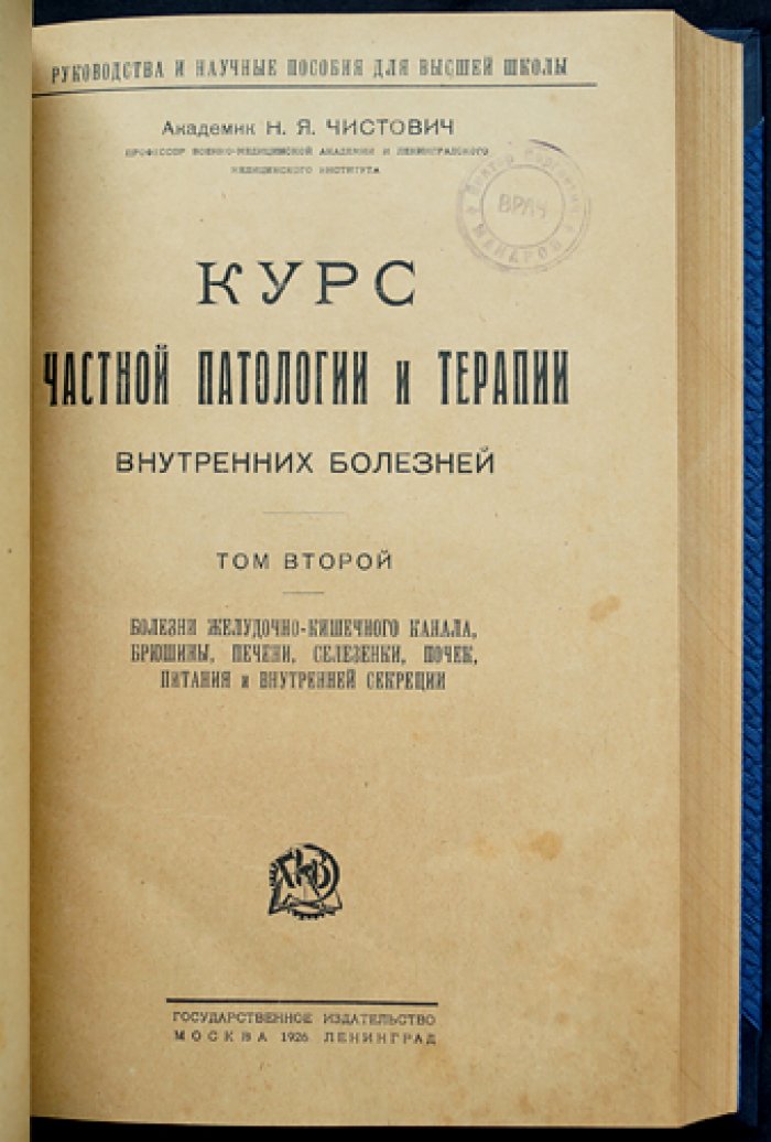 Чистович Н.Я. Курс частной патологии и терапии внутренних болезней (в 2 томах, в одном переплёте). Том 1–2: острые инфекции и болезни внутренних органов