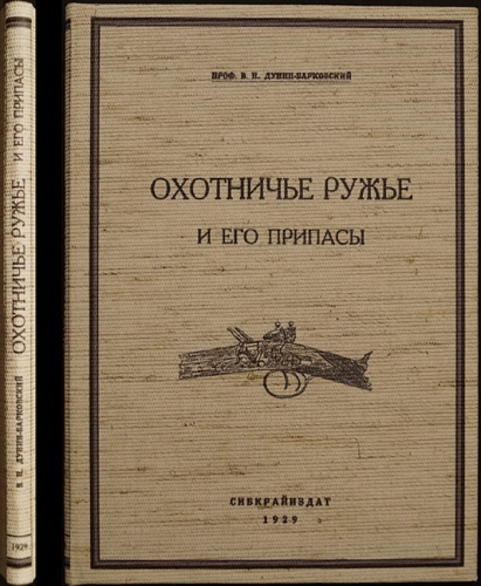 Охотничье ружьё и его припасы. Основные сведения для охотников и охотоведов