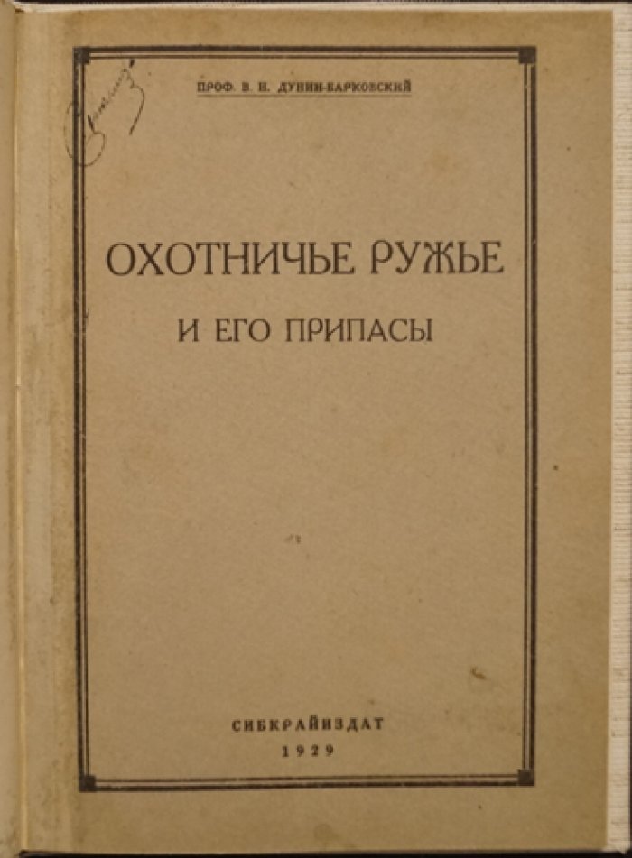 Охотничье ружьё и его припасы. Основные сведения для охотников и охотоведов