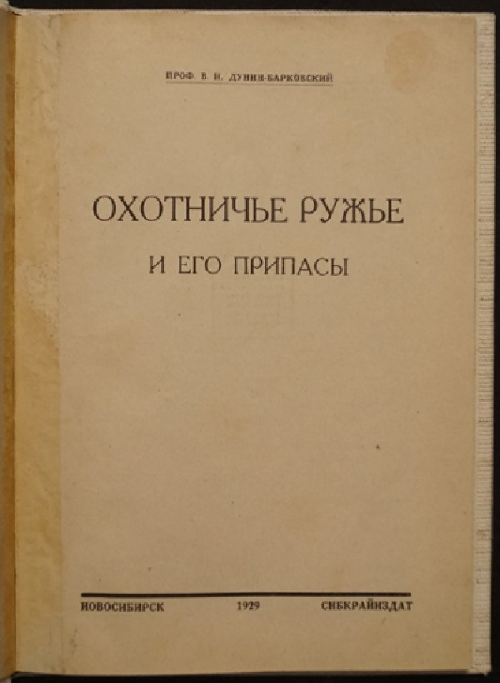 Охотничье ружьё и его припасы. Основные сведения для охотников и охотоведов