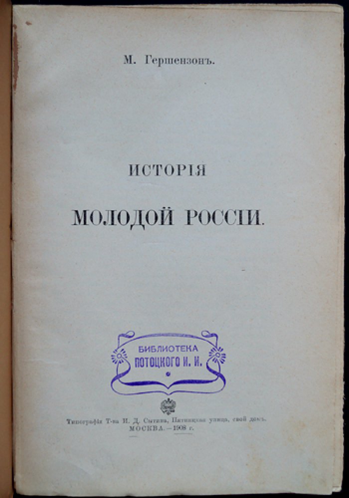 История молодой России. Интеллектуальная жизнь московской интеллигенции первой половины XIX века