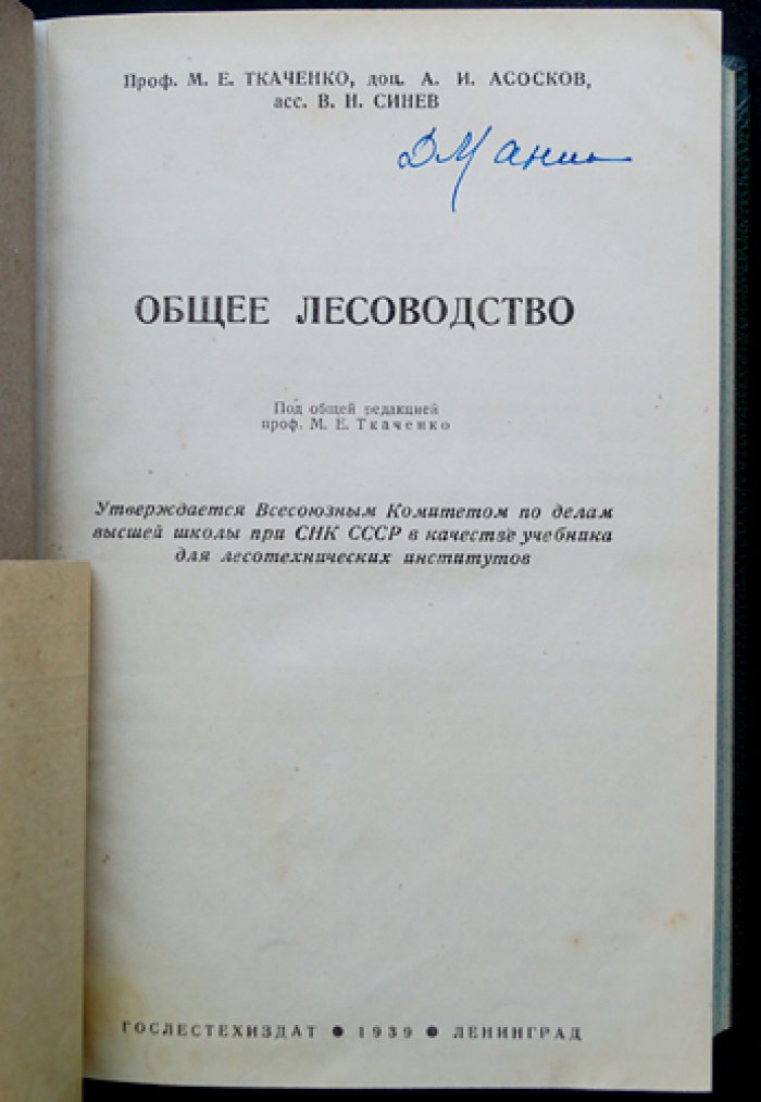 Общее лесоводство: учебное пособие