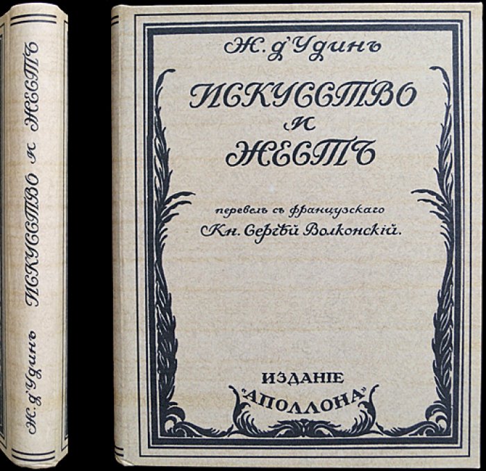 Жан д’Удин. Искусство и жест — философия жеста, синэстезия и ритмическая гимнастика