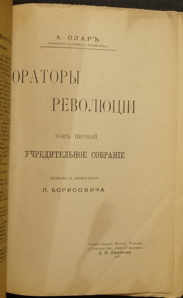 Ораторы революции: Учредительное собрание — Законодательное собрание и конвент (в двух томах)