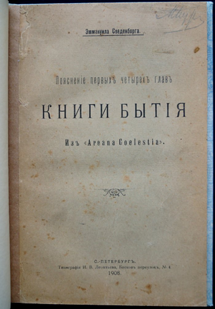 Эммануил Сведенборг. Пояснение первых четырех глав книги Бытия (духовный смысл творения, рая и грехопадения)