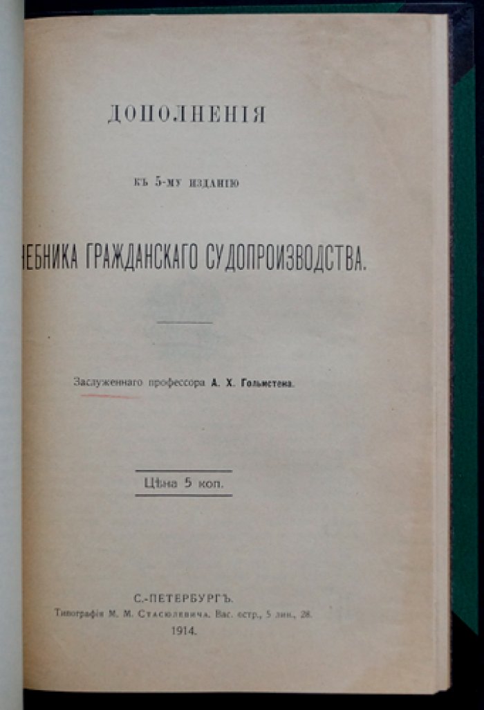 Гольмстен А. Х. Учебник русского гражданского судопроизводства (издание 5-е, переработанное) — комплект выпусков 1–2