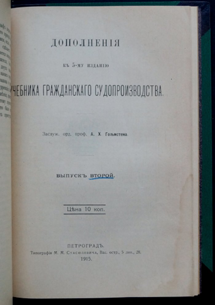 Гольмстен А. Х. Учебник русского гражданского судопроизводства (издание 5-е, переработанное) — комплект выпусков 1–2