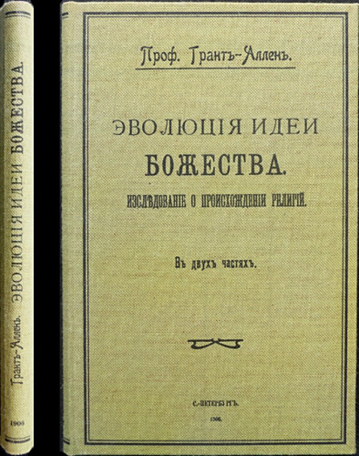 Эволюция идеи Божества. Происхождение религий (в 2 частях)