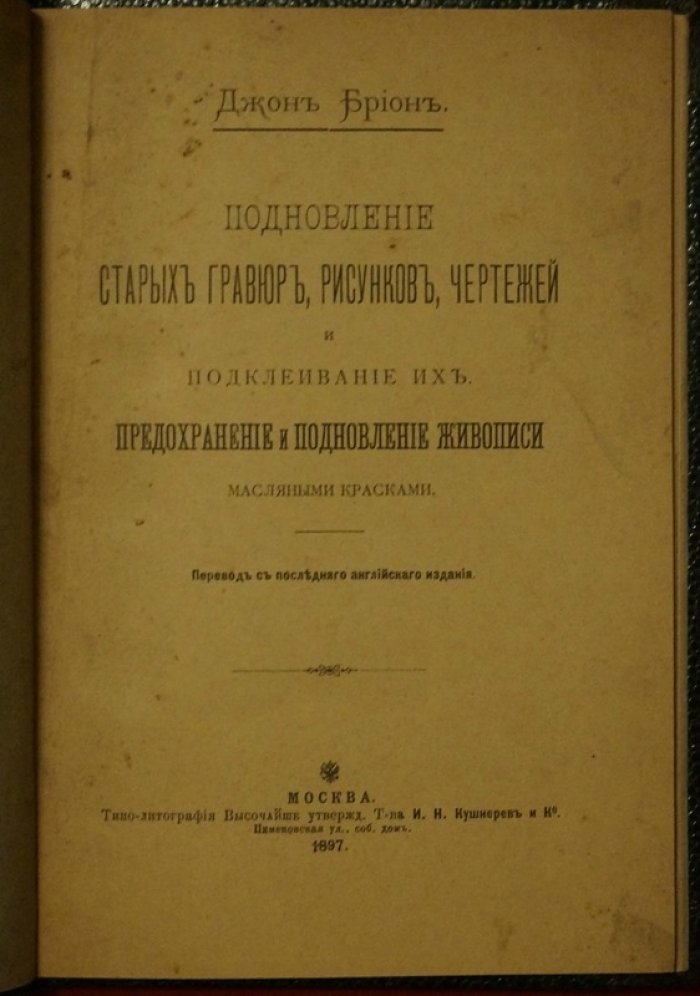 Подновление старых гравюр, рисунков и чертежей: чистка, реставрация и предохранение живописи масляными красками