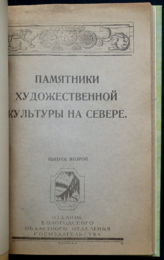 Два памятника зодчества в Вологде и Вологодские стенные росписи. Памятники художественной культуры на Севере (2 выпуска)