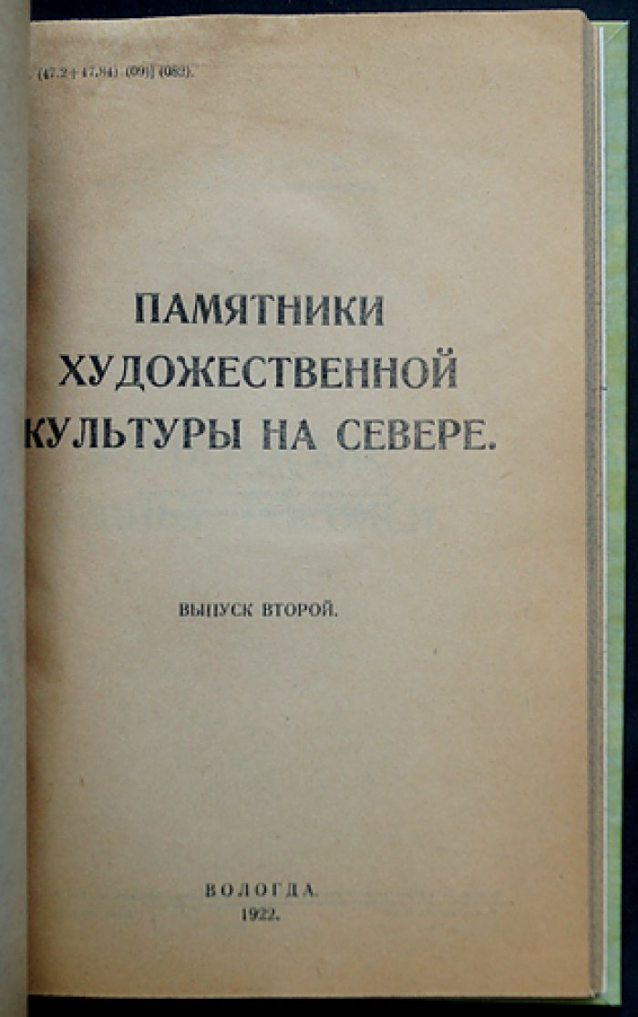 Два памятника зодчества в Вологде и Вологодские стенные росписи. Памятники художественной культуры на Севере (2 выпуска)