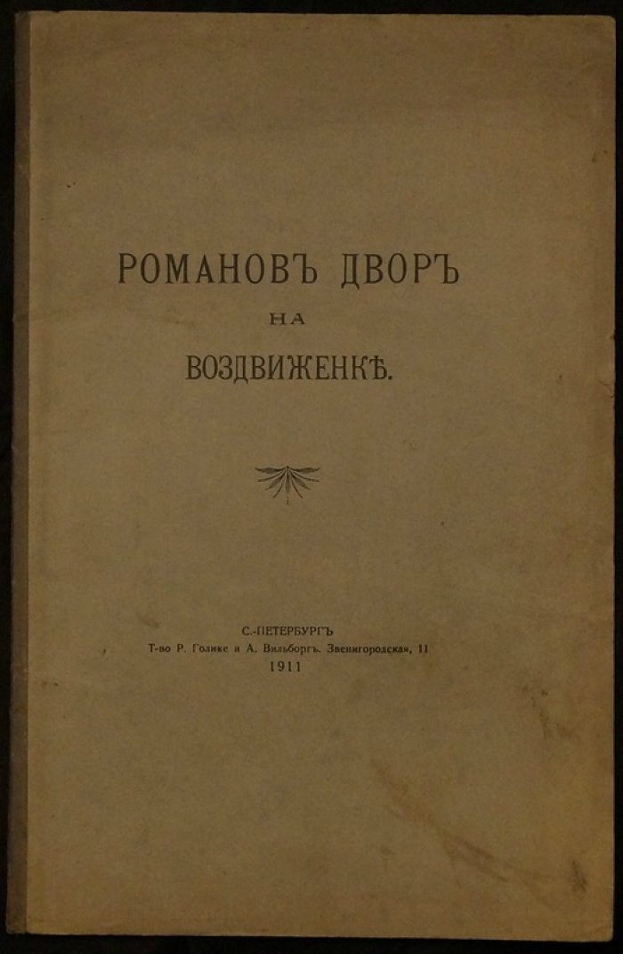 «Романов двор на Воздвиженке» — сборник документов (СПб., 1911)