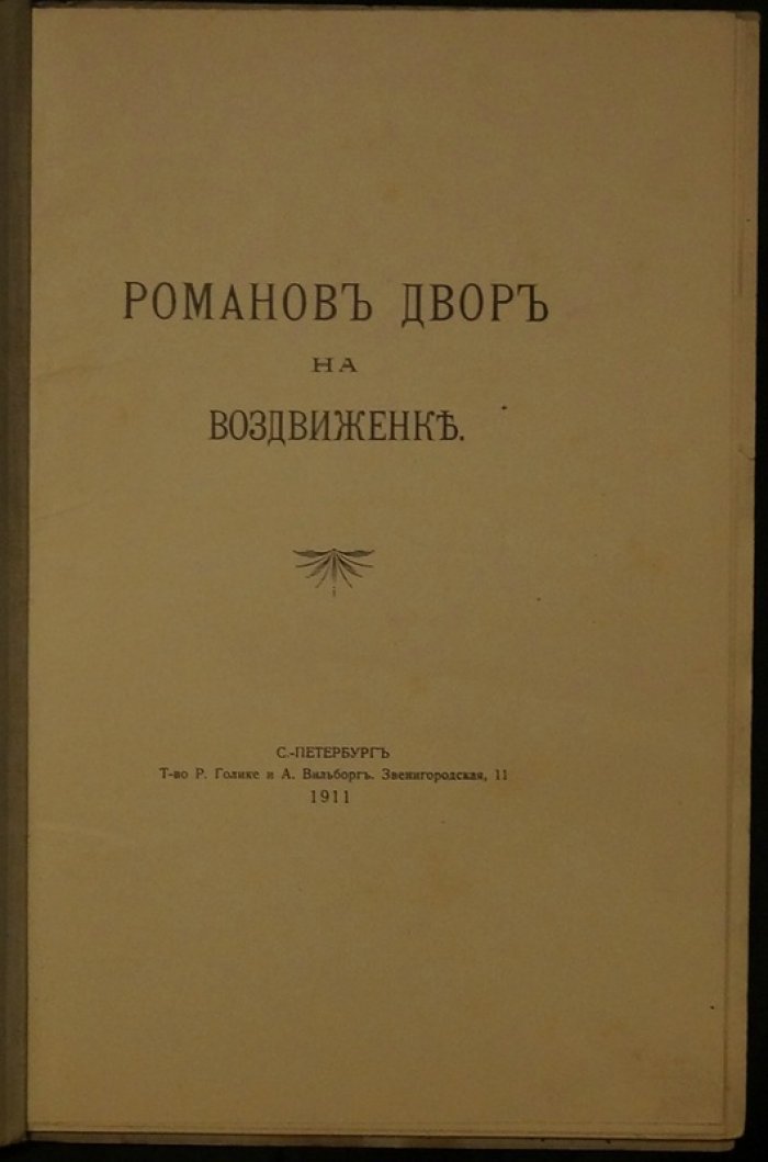 «Романов двор на Воздвиженке» — сборник документов (СПб., 1911)