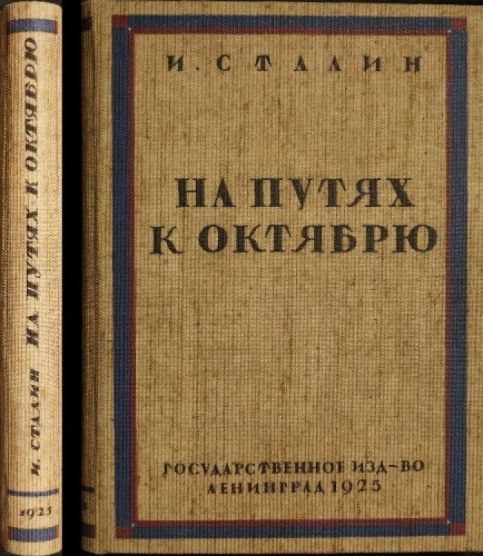 И. Сталин. На путях к Октябрю: статьи и речи (март—октябрь 1917)