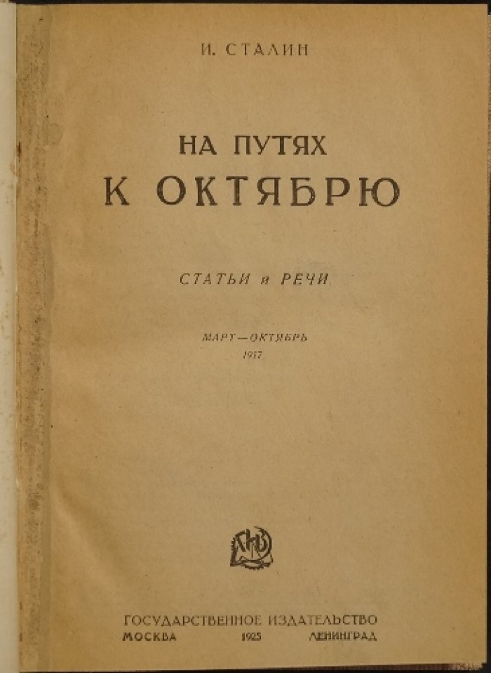 И. Сталин. На путях к Октябрю: статьи и речи (март—октябрь 1917)