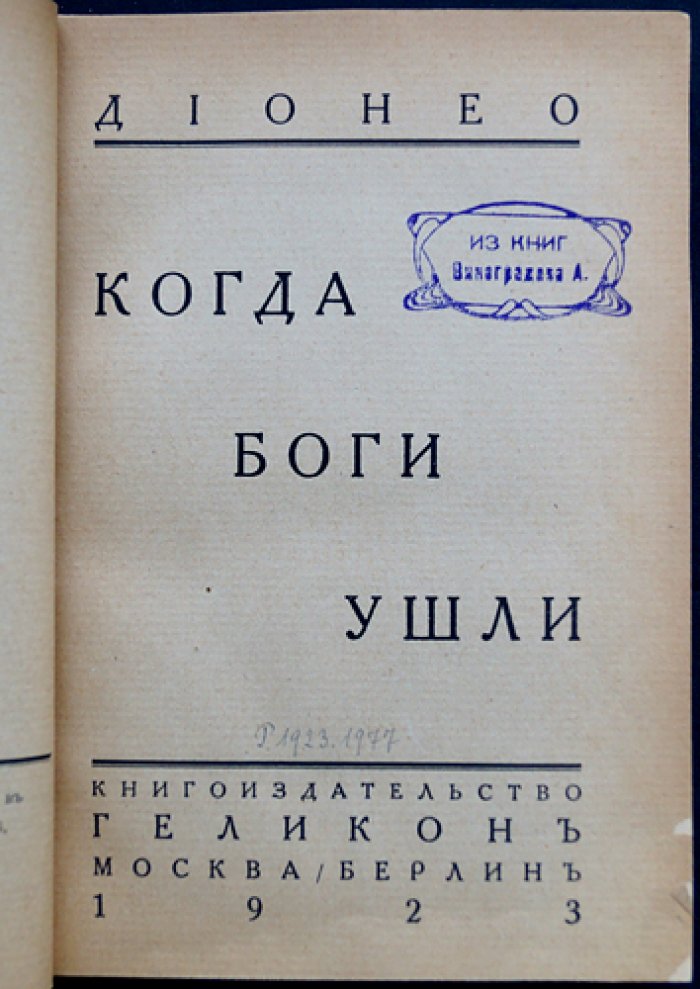 Дионео. Когда боги ушли (роман, 1923)