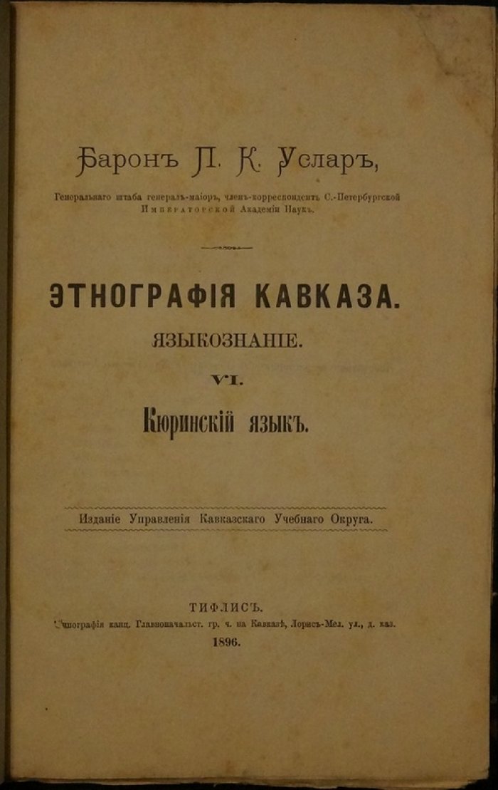 Языкознание. VI. Кюринский язык (Этнография Кавказа)