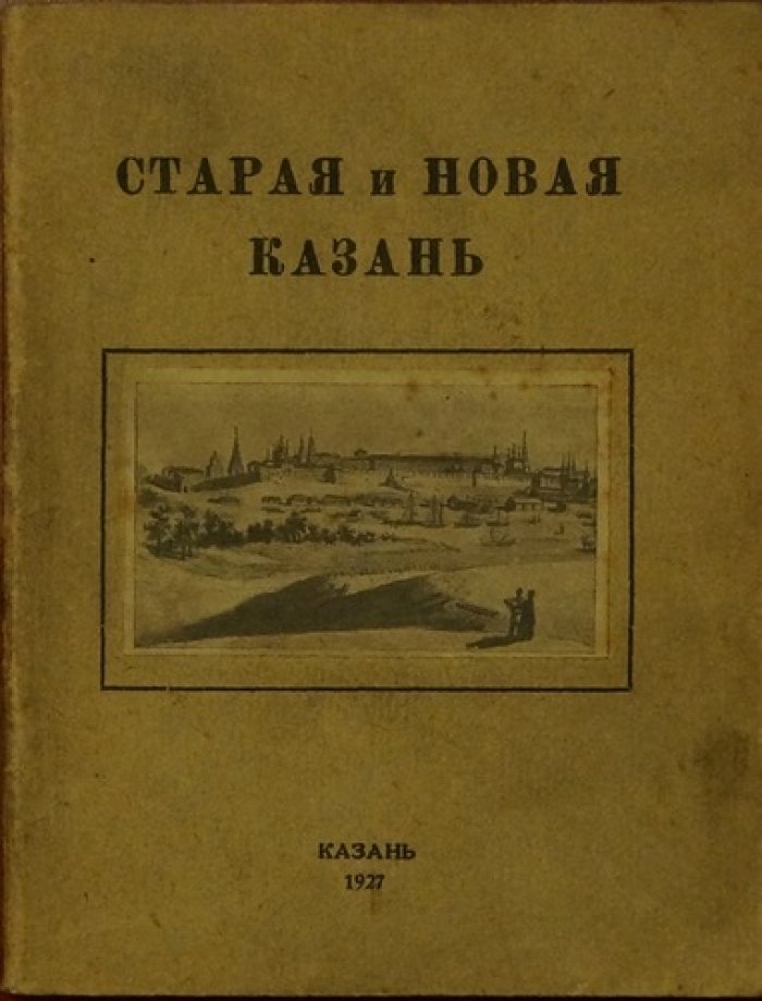 Старая и новая Казань: культурно‑исторические экскурсии (методический сборник)