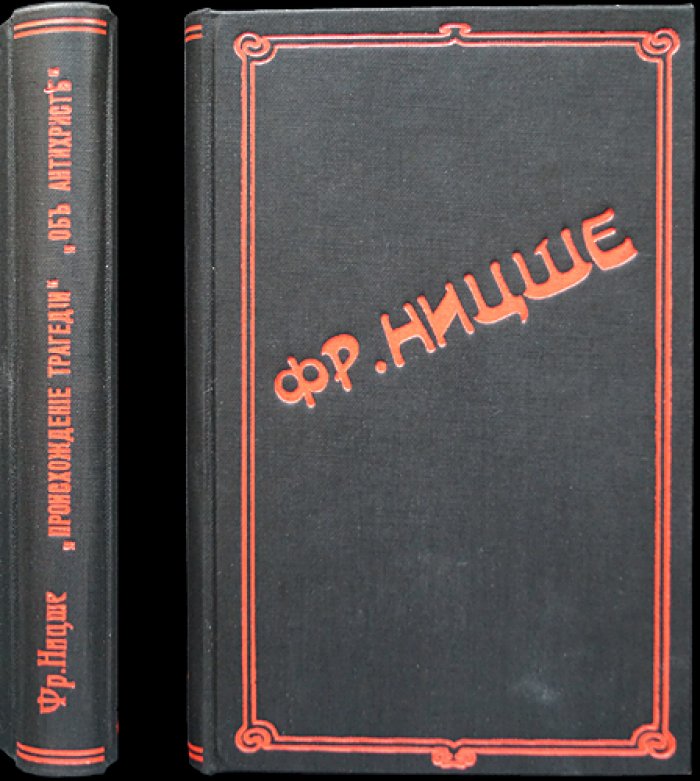 Ницше Ф. Происхождение трагедии. Антихрист (комплект/сборник)