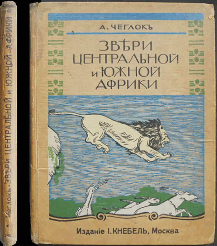 Чеглок. Звери Центральной и Южной Африки: десять рассказов о природе, охоте и редких обитателях (с иллюстрациями Н. Зеддлера)