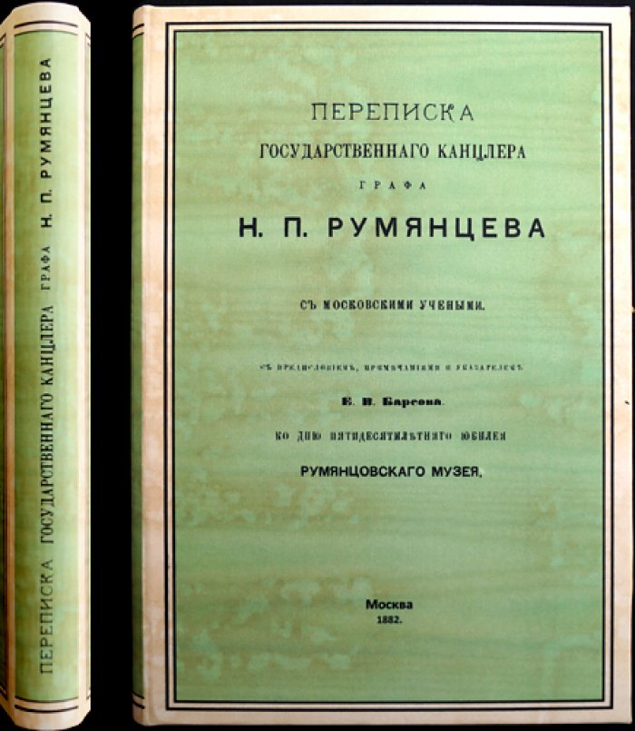 Переписка государственного канцлера графа Н. П. Румянцева с московскими учёными (отдельный оттиск, 1882)