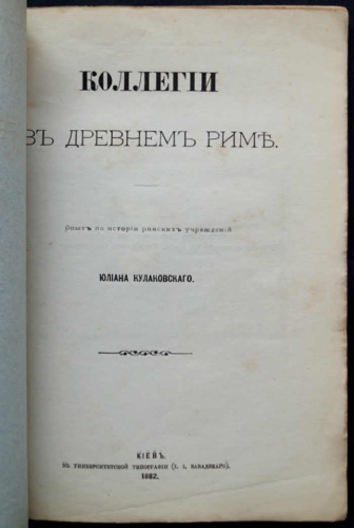 Коллегии в Древнем Риме. История римских институтов (памятники и городская практика)