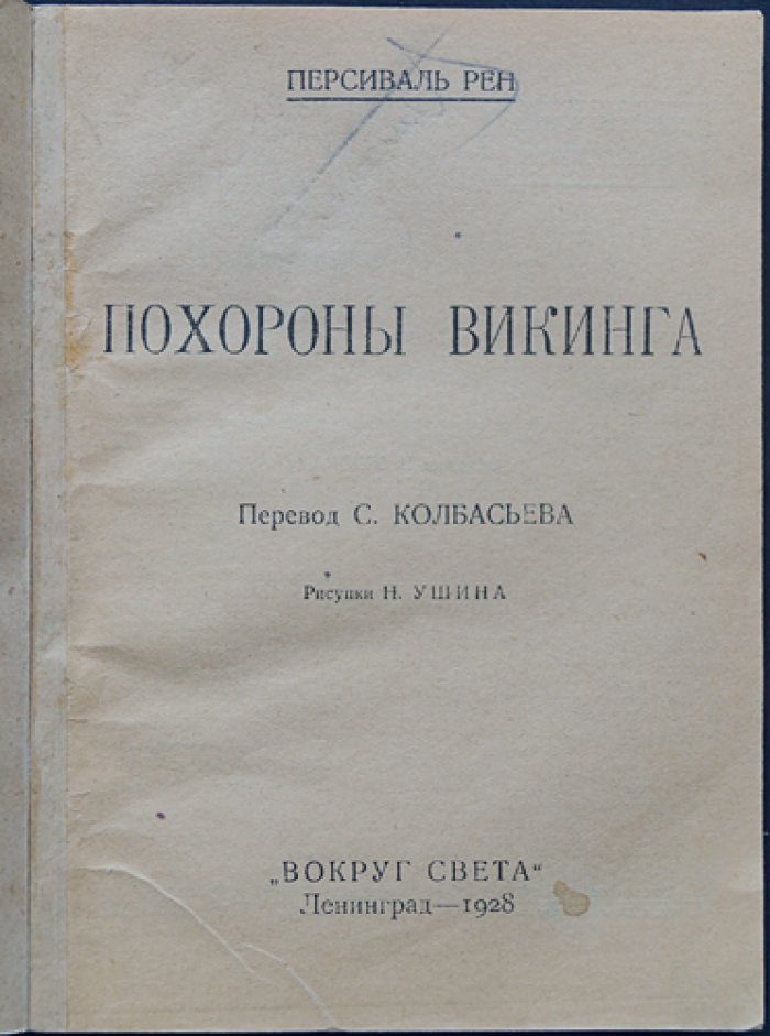 Персиваль Рен. Похороны викинга. Пустыня (комплект из 2 романов) — приключения Иностранного легиона и тайны пустыни