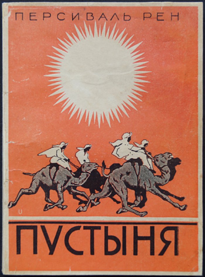 Персиваль Рен. Похороны викинга. Пустыня (комплект из 2 романов) — приключения Иностранного легиона и тайны пустыни