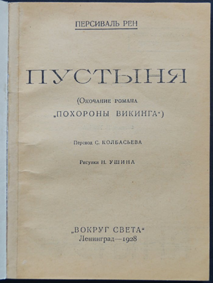 Персиваль Рен. Похороны викинга. Пустыня (комплект из 2 романов) — приключения Иностранного легиона и тайны пустыни