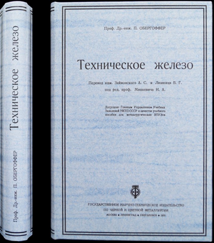 Проф. Пауль Обергоффер — Техническое железо: строение, химический состав, свойства и обработка стали (черная металлургия)