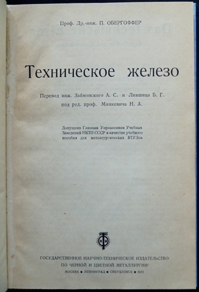 Проф. Пауль Обергоффер — Техническое железо: строение, химический состав, свойства и обработка стали (черная металлургия)