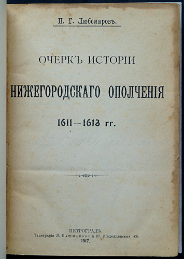 Очерк истории Нижегородского ополчения (1611–1613 гг.)