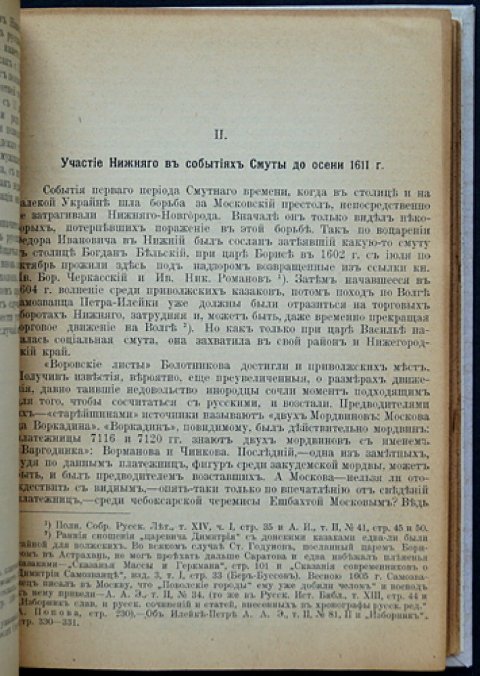 Очерк истории Нижегородского ополчения (1611–1613 гг.)