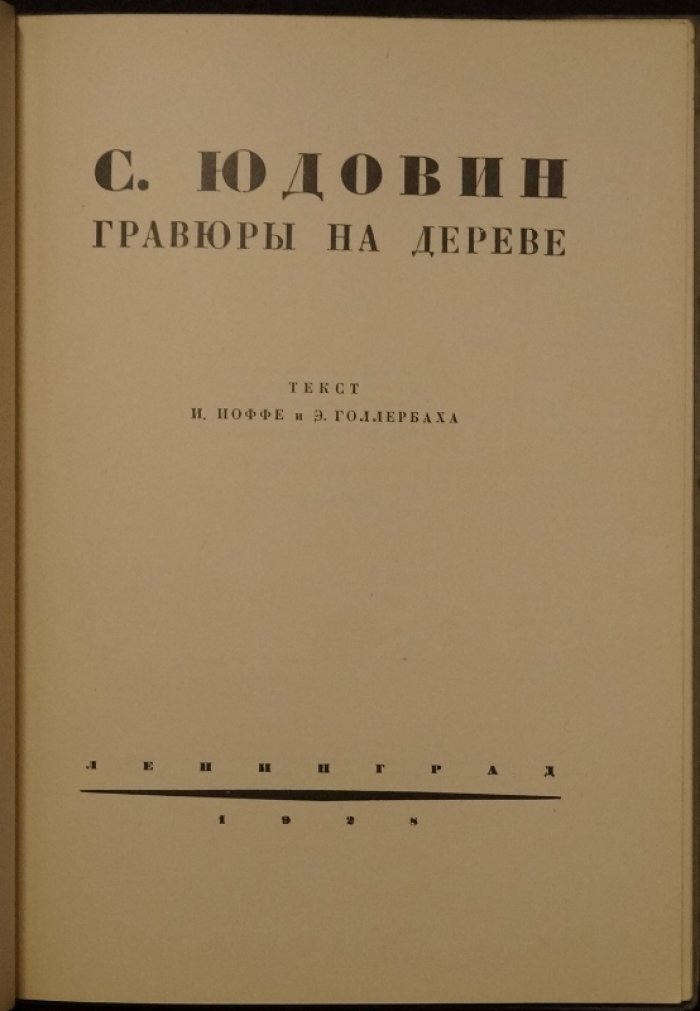 Гравюры на дереве С. Юдовина: избранные листы 1923–1928 гг. и очерки о творчестве