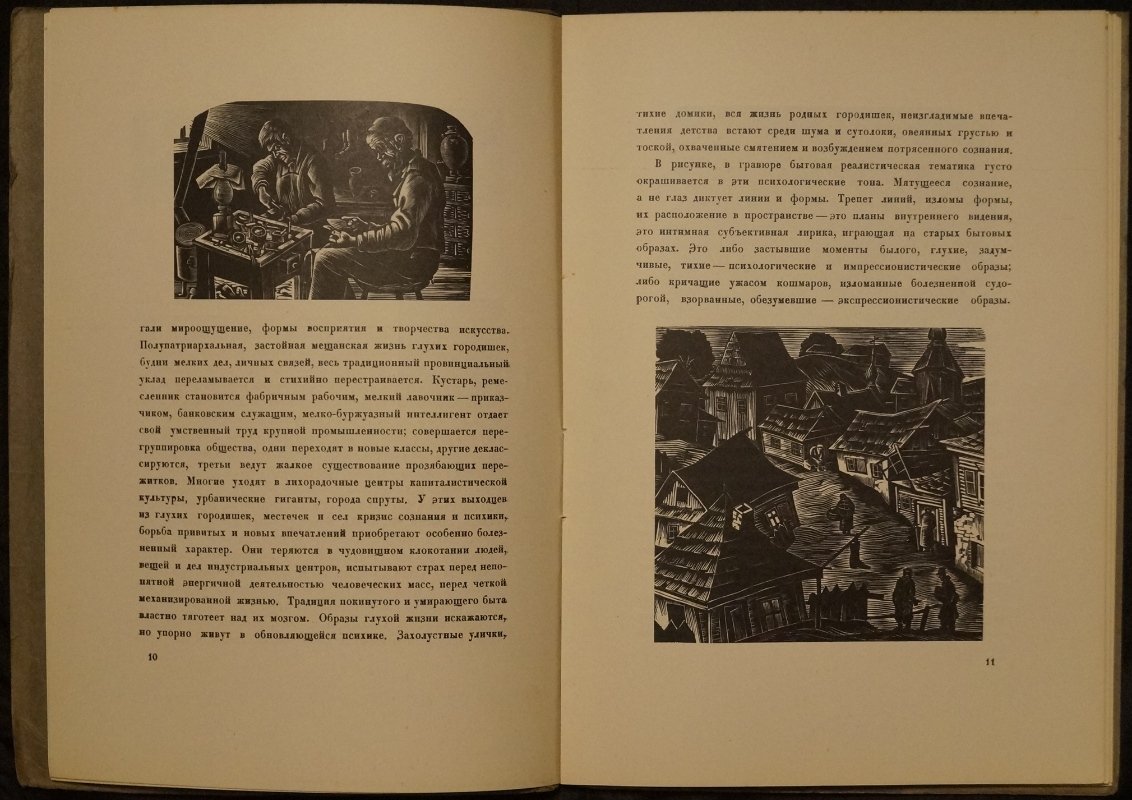 Гравюры на дереве С. Юдовина: избранные листы 1923–1928 гг. и очерки о творчестве