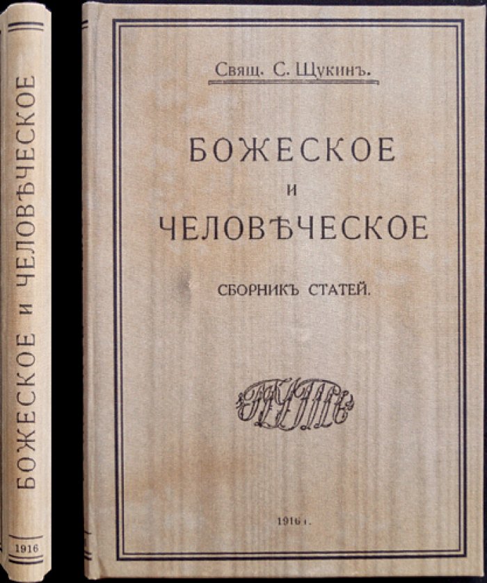 Свящ. С. Щукин. Божеское и человеческое: сборник церковно-публицистических статей