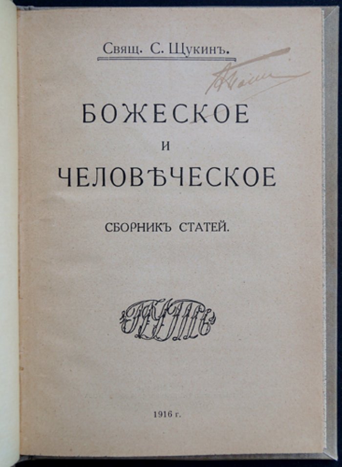 Свящ. С. Щукин. Божеское и человеческое: сборник церковно-публицистических статей