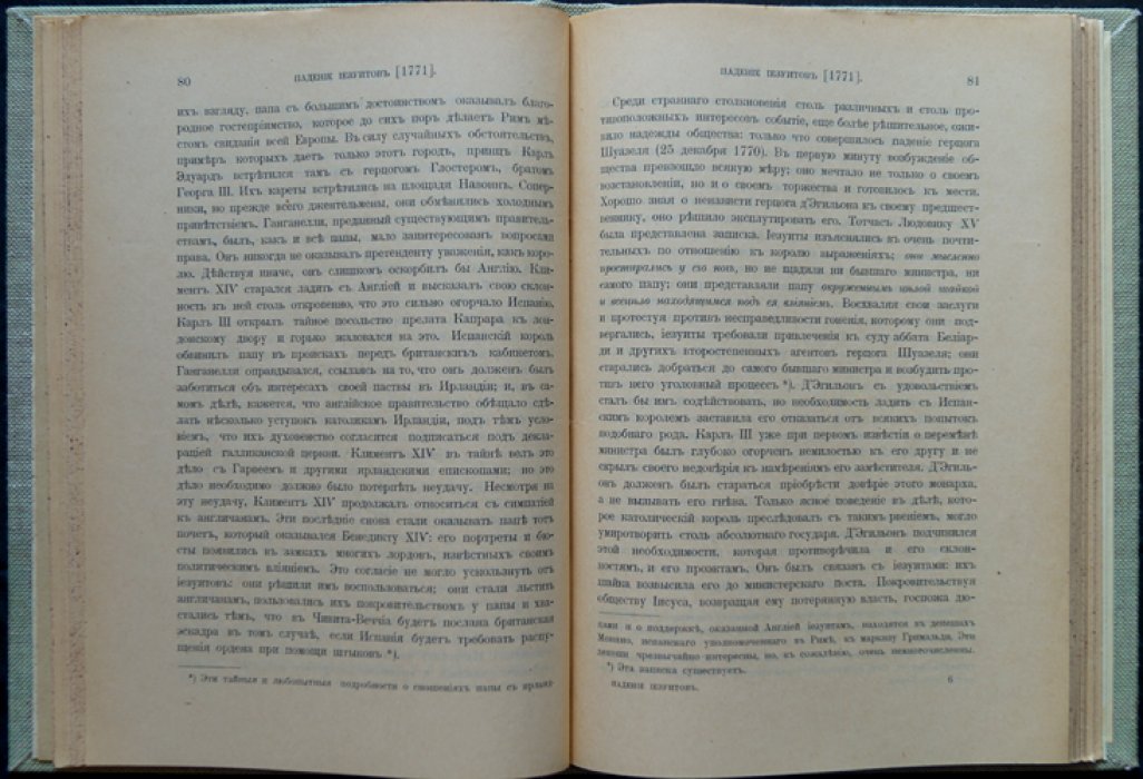 История падения иезуитов в XVIII веке (1750–1782). Политика, бреве пап и изгнание ордена