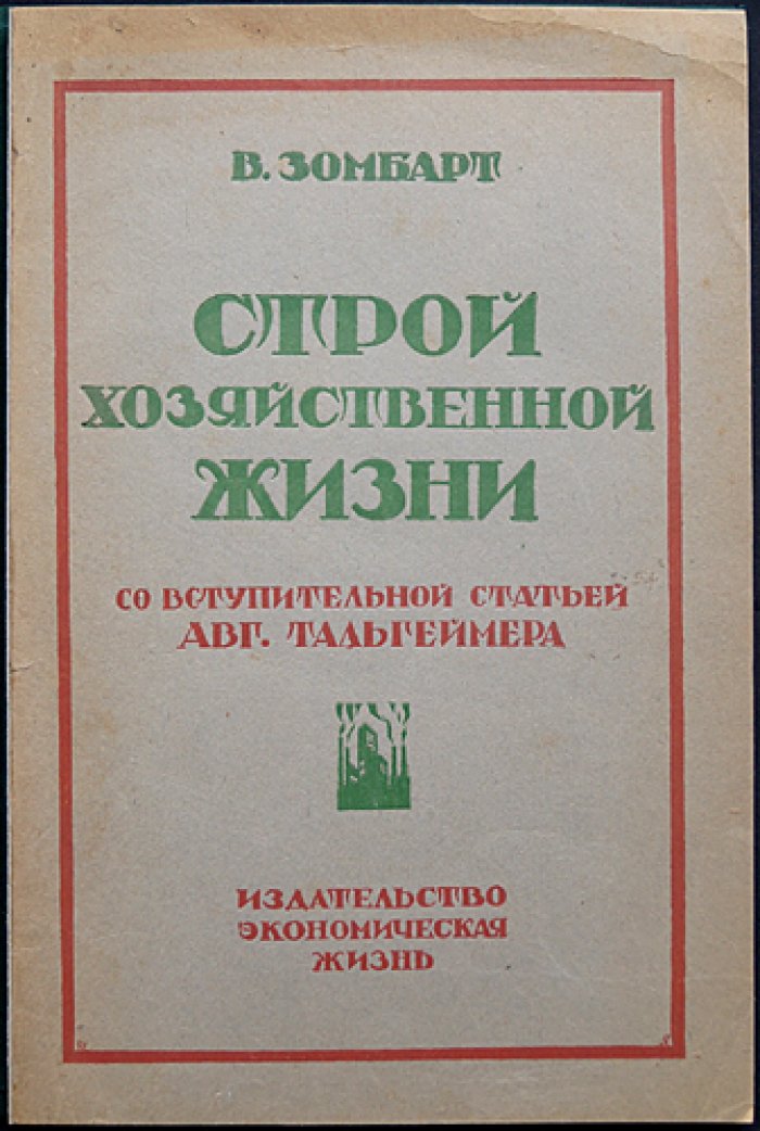 В. Зомбарт. Строй хозяйственной жизни (катедер-социализм в немецкой экономике)