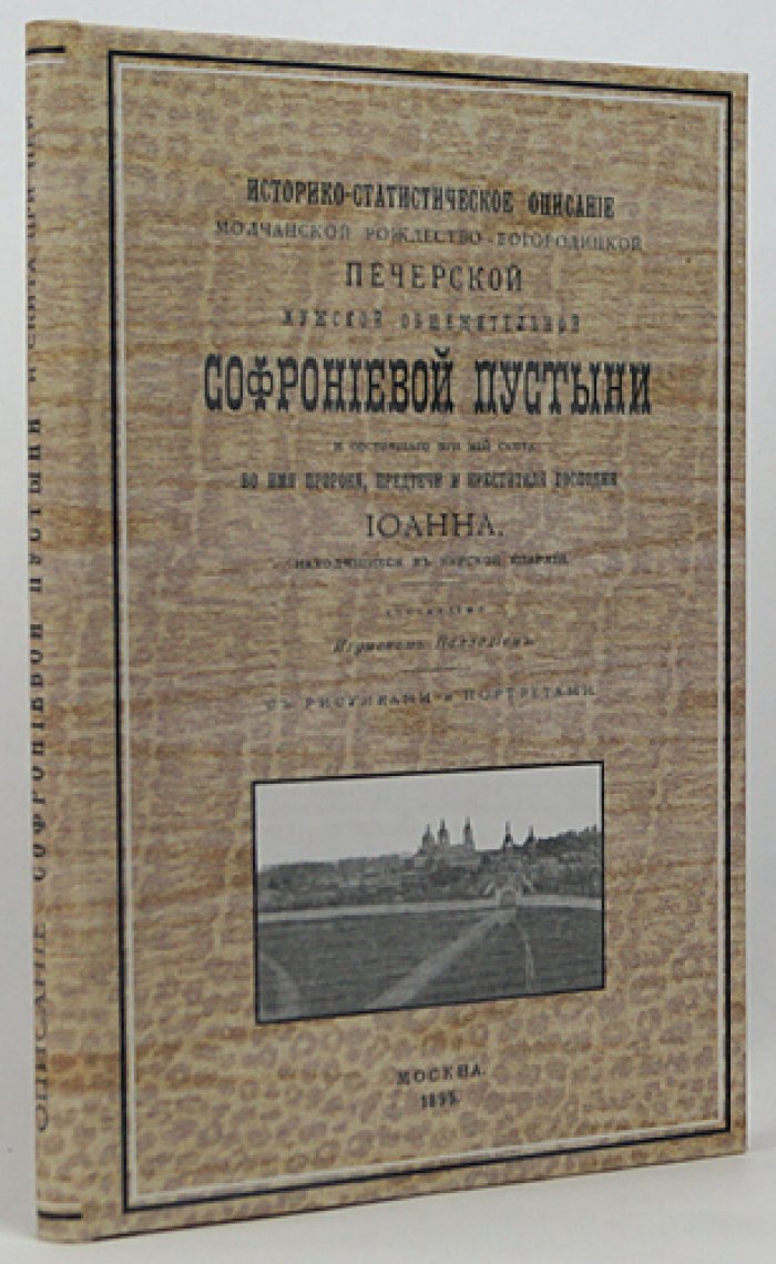 Историко-статистическое описание Софрониевой пустыни и скита Иоанна Предтечи (Курская епархия): с рисунками и портретами